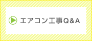 エアコン工事Q&A