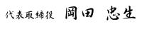 エアコン工事/代表取締役