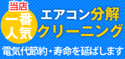 エアコン工事・分解クリーニング