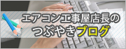 エアコン工事屋のつぶやきブログ